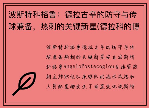 波斯特科格鲁：德拉古辛的防守与传球兼备，热刺的关键新星(德拉科的博格特)