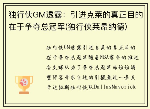 独行侠GM透露：引进克莱的真正目的在于争夺总冠军(独行侠莱昂纳德)