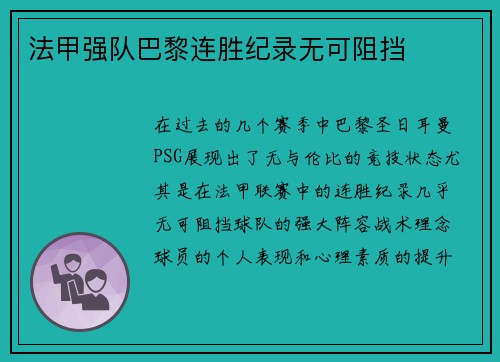 法甲强队巴黎连胜纪录无可阻挡