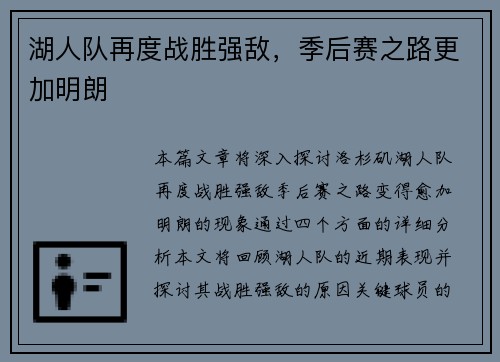 湖人队再度战胜强敌，季后赛之路更加明朗