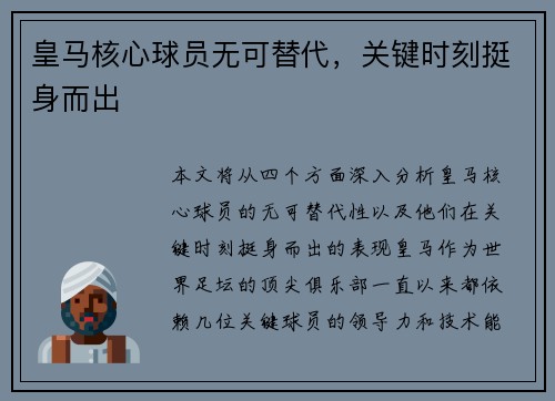 皇马核心球员无可替代，关键时刻挺身而出