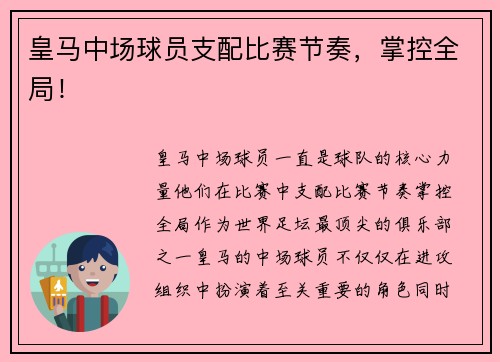 皇马中场球员支配比赛节奏，掌控全局！