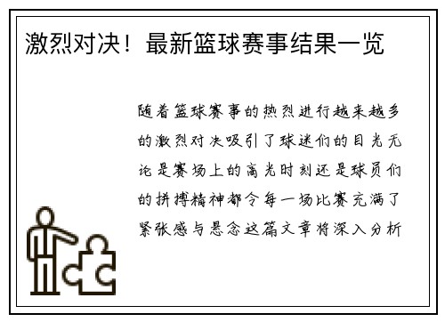 激烈对决！最新篮球赛事结果一览