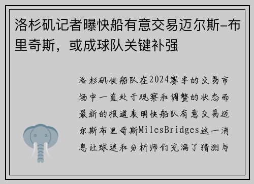 洛杉矶记者曝快船有意交易迈尔斯-布里奇斯，或成球队关键补强