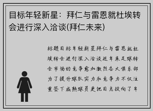 目标年轻新星：拜仁与雷恩就杜埃转会进行深入洽谈(拜仁未来)