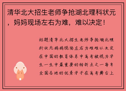 清华北大招生老师争抢湖北理科状元，妈妈现场左右为难，难以决定！