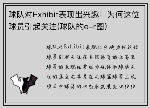 球队对Exhibit表现出兴趣：为何这位球员引起关注(球队的e-r图)