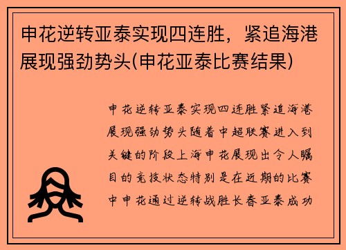 申花逆转亚泰实现四连胜，紧追海港展现强劲势头(申花亚泰比赛结果)