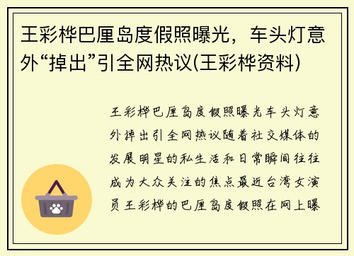 王彩桦巴厘岛度假照曝光，车头灯意外“掉出”引全网热议(王彩桦资料)