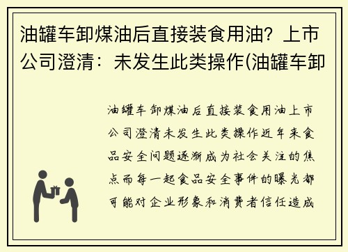 油罐车卸煤油后直接装食用油？上市公司澄清：未发生此类操作(油罐车卸油能加油吗)