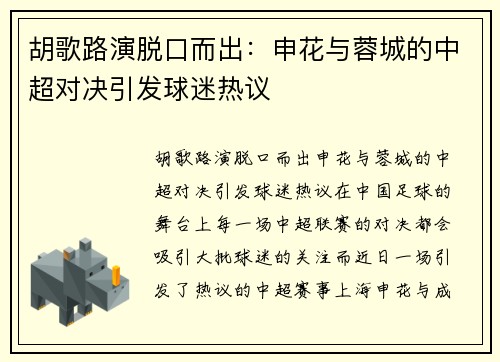 胡歌路演脱口而出：申花与蓉城的中超对决引发球迷热议