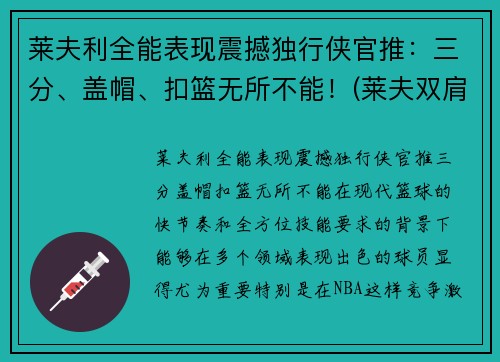 莱夫利全能表现震撼独行侠官推：三分、盖帽、扣篮无所不能！(莱夫双肩包品牌怎么样)