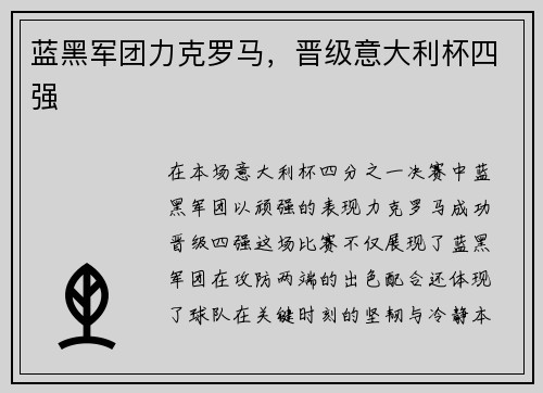 蓝黑军团力克罗马，晋级意大利杯四强