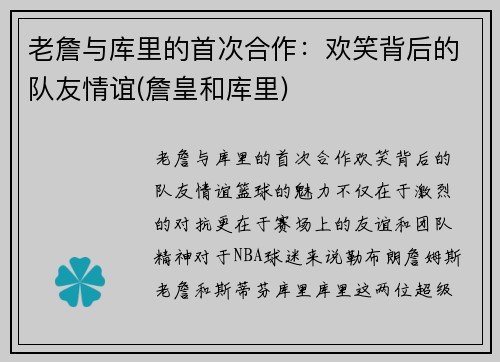 老詹与库里的首次合作：欢笑背后的队友情谊(詹皇和库里)