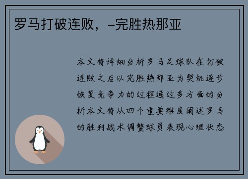 罗马打破连败，-完胜热那亚