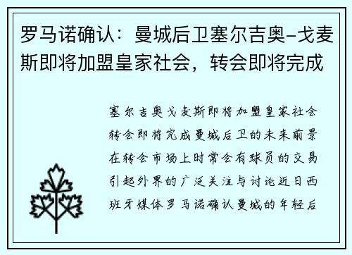 罗马诺确认：曼城后卫塞尔吉奥-戈麦斯即将加盟皇家社会，转会即将完成