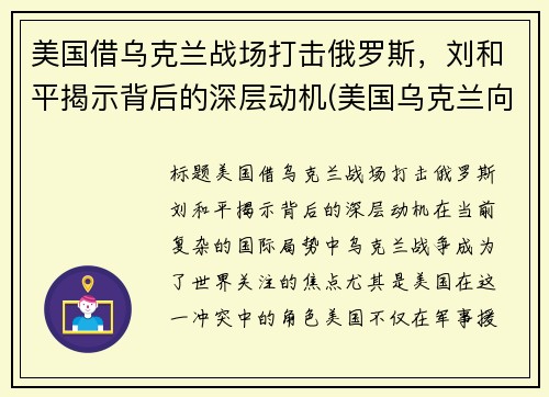 美国借乌克兰战场打击俄罗斯，刘和平揭示背后的深层动机(美国乌克兰向俄罗斯低头)