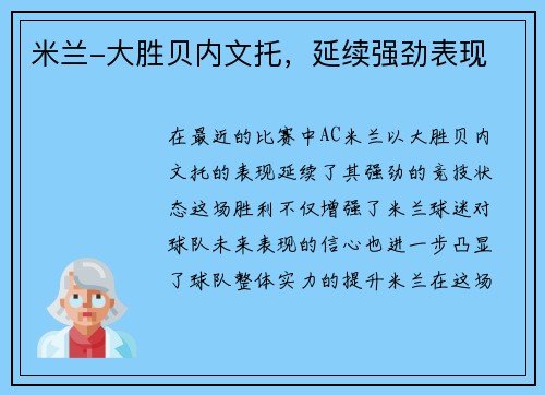 米兰-大胜贝内文托，延续强劲表现