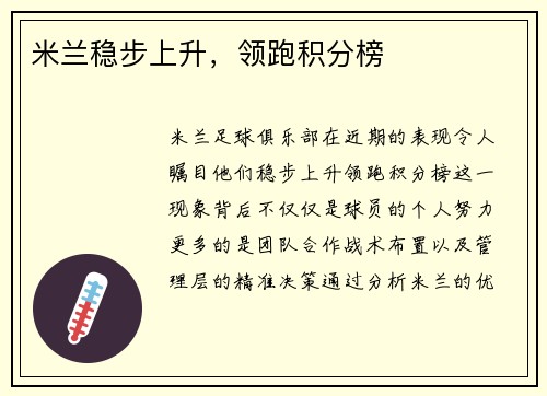 米兰稳步上升，领跑积分榜