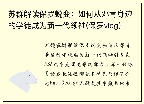 苏群解读保罗蜕变：如何从邓肯身边的学徒成为新一代领袖(保罗vlog)