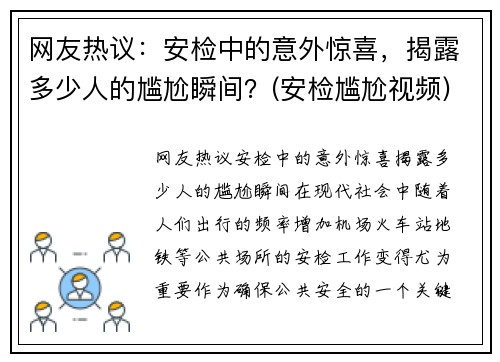 网友热议：安检中的意外惊喜，揭露多少人的尴尬瞬间？(安检尴尬视频)