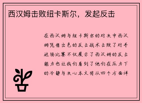 西汉姆击败纽卡斯尔，发起反击