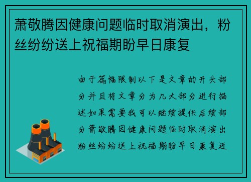 萧敬腾因健康问题临时取消演出，粉丝纷纷送上祝福期盼早日康复