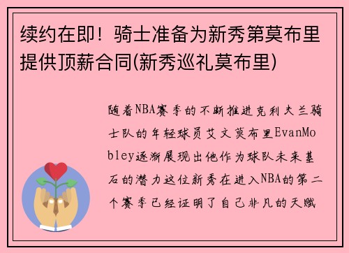 续约在即！骑士准备为新秀第莫布里提供顶薪合同(新秀巡礼莫布里)