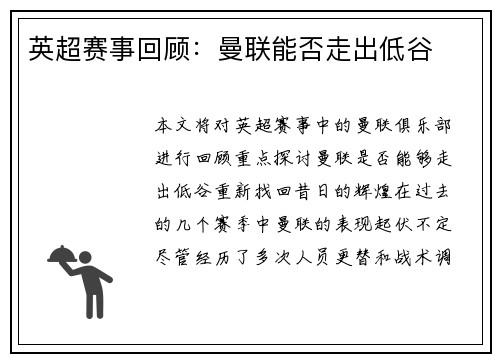 英超赛事回顾：曼联能否走出低谷