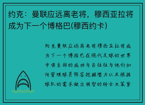 约克：曼联应远离老将，穆西亚拉将成为下一个博格巴(穆西约卡)