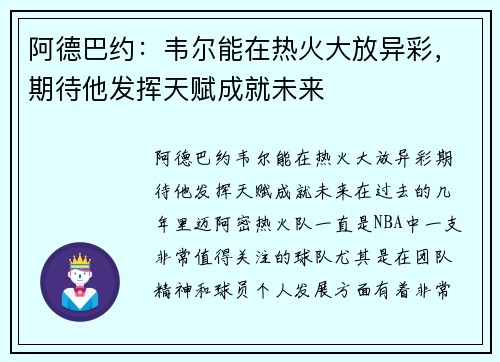 阿德巴约：韦尔能在热火大放异彩，期待他发挥天赋成就未来