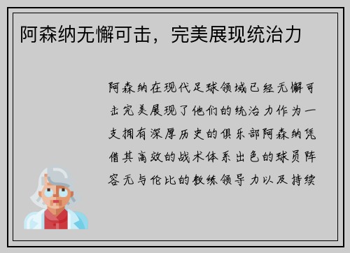 阿森纳无懈可击，完美展现统治力