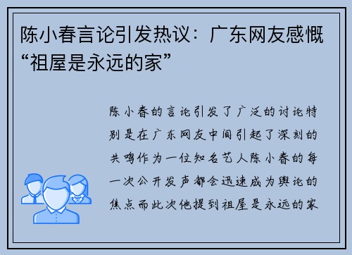 陈小春言论引发热议：广东网友感慨“祖屋是永远的家”