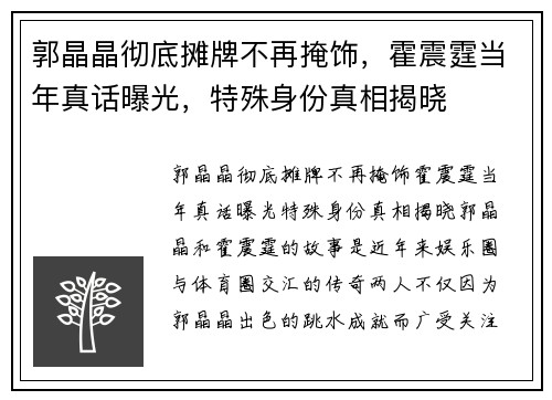 郭晶晶彻底摊牌不再掩饰，霍震霆当年真话曝光，特殊身份真相揭晓