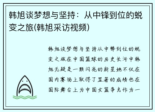 韩旭谈梦想与坚持：从中锋到位的蜕变之旅(韩旭采访视频)