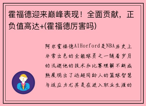 霍福德迎来巅峰表现！全面贡献，正负值高达+(霍福德厉害吗)
