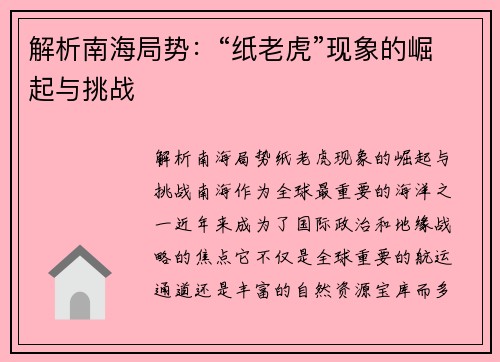 解析南海局势：“纸老虎”现象的崛起与挑战