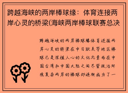 跨越海峡的两岸棒球缘：体育连接两岸心灵的桥梁(海峡两岸棒球联赛总决赛2019)
