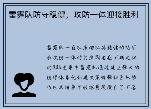 雷霆队防守稳健，攻防一体迎接胜利