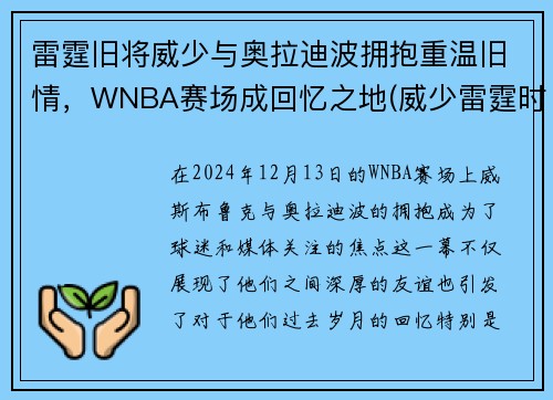 雷霆旧将威少与奥拉迪波拥抱重温旧情，WNBA赛场成回忆之地(威少雷霆时期)