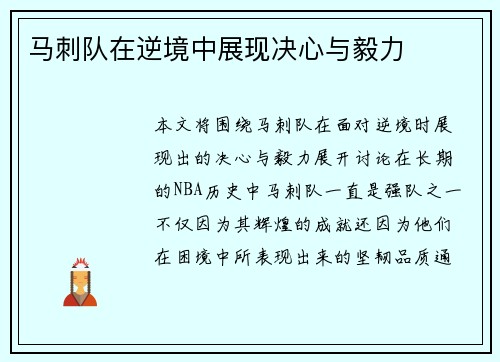 马刺队在逆境中展现决心与毅力