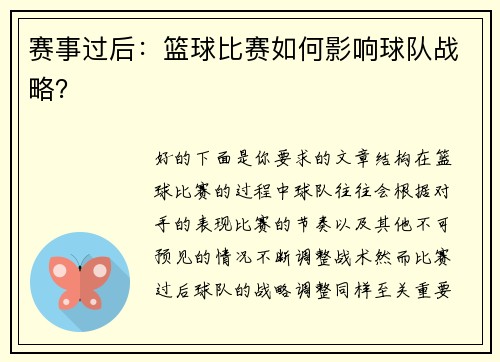 赛事过后：篮球比赛如何影响球队战略？