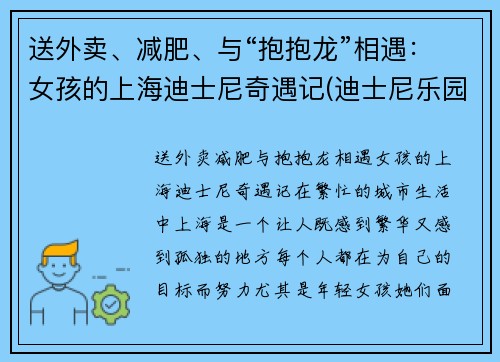 送外卖、减肥、与“抱抱龙”相遇：女孩的上海迪士尼奇遇记(迪士尼乐园 抱抱龙)