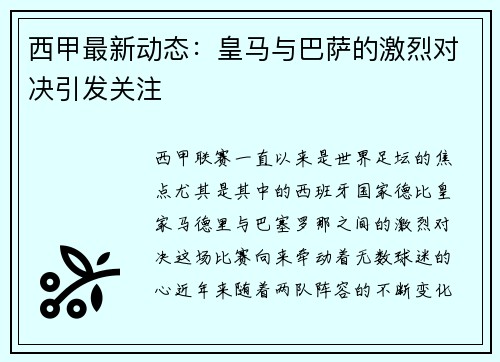 西甲最新动态：皇马与巴萨的激烈对决引发关注