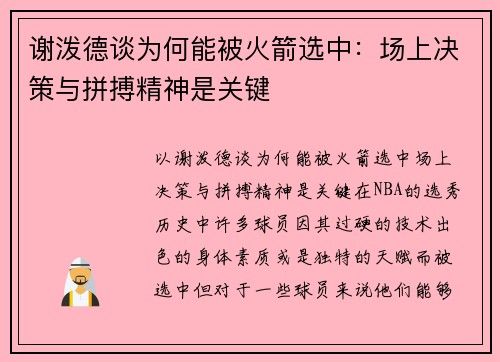 谢泼德谈为何能被火箭选中：场上决策与拼搏精神是关键