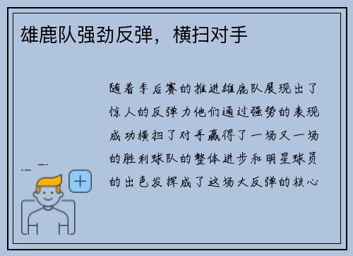 雄鹿队强劲反弹，横扫对手