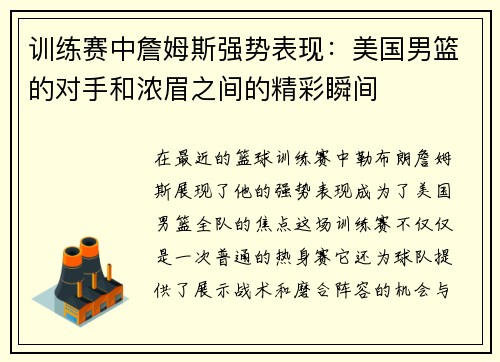 训练赛中詹姆斯强势表现：美国男篮的对手和浓眉之间的精彩瞬间