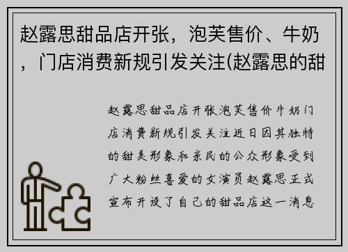 赵露思甜品店开张，泡芙售价、牛奶，门店消费新规引发关注(赵露思的甜品店)