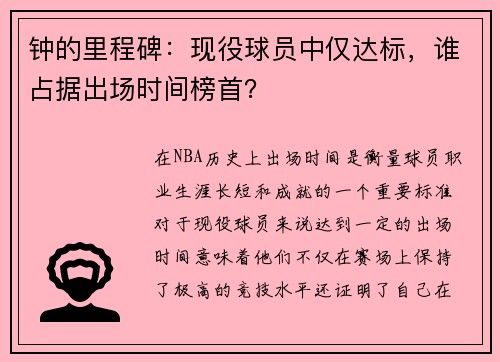 钟的里程碑：现役球员中仅达标，谁占据出场时间榜首？