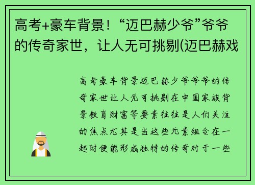 高考+豪车背景！“迈巴赫少爷”爷爷的传奇家世，让人无可挑剔(迈巴赫戏称)